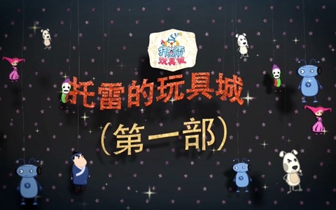 儿童动画片《托雷的玩具城》全25集 国语中字 1080P/MP4/2.05G 百度云网盘下载-幼教库