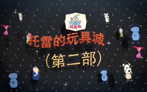 儿童动画片《托雷的玩具城》第二季全25集 国语中字 1080P/MP4/1.74G 百度云网盘下载-幼教库