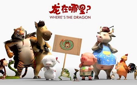 香港动画电影《龙在哪里 Where‘s the Dragon》全1集 国语中字 720P/MP4/1.69G 百度云网盘下载-幼教库