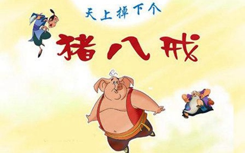 儿童动画片《天上掉下个猪八戒》全104集 国语版 高清/MP4/4.78G 动画片天上掉下个猪八戒下载
