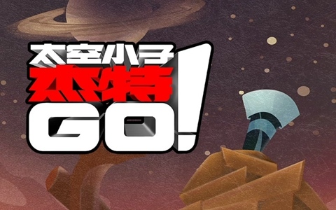 美国科普动画片《太空小子杰特GO Ready Jet Go! 》第一季全80集 国语中字 1080P/MP4/10.8G 儿童科普教育动画下载