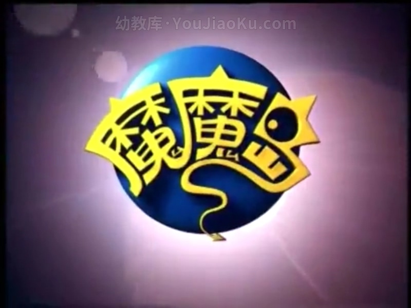 儿童动画片《魔魔岛》全52集 国语中字 标清/MP4/1.13G 动画片魔魔岛下载