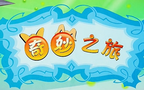 儿童动画片《奇妙之旅》全52集 国语中字 1080P/MP4/8.56G 动画片奇妙之旅下载
