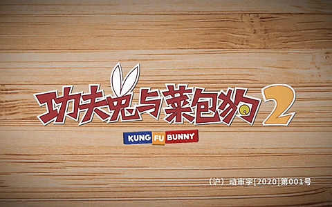 儿童动画片《功夫兔与菜包狗 Kung Fu Bunny》第二季全10集 无对白 1080P/MP4/500M 百度云网盘下载-幼教库