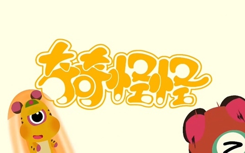 儿童动画片《奇奇怪怪》全52集 国语中字 1080P/MP4/4.54G 动画片奇奇怪怪下载