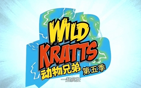中文动画片《动物兄弟 Wild Kratts》第五季全20集 国语中字 1080P/MP4/4.24G 动画片动物兄弟全集下载