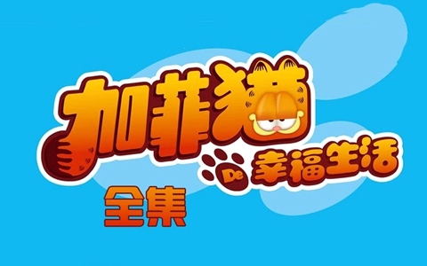 搞笑动画片《加菲猫的幸福生活》第三季全52集 国语版 高清/MP4/2.23G 百度云网盘下载-幼教库