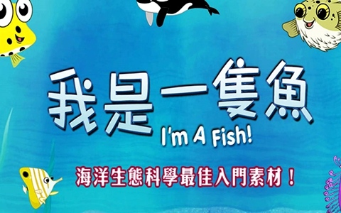 百科动画片《我是一条鱼 I’m a fish》全52集 国语版 1080P/MP4/900M 动画片我是一条鱼全集下载