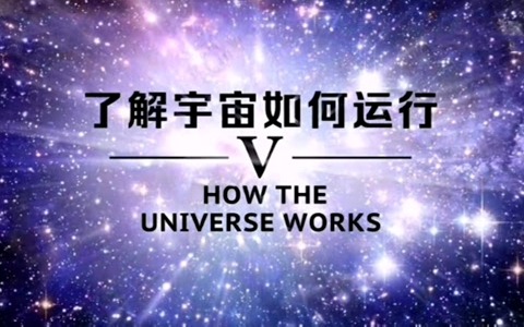 科普记录片《了解宇宙如何运行 How the Universe Works》第三季全9集 英语中英双字 720P/MP4/10.40G 动画片了解宇宙如何运行全集下载