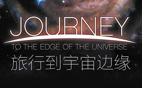 科普记录片《旅行到宇宙边缘 Journey to the Edge of the Universe》全1集 英语英字 1080P/MKV/6.53G 百度云网盘下载-幼教库