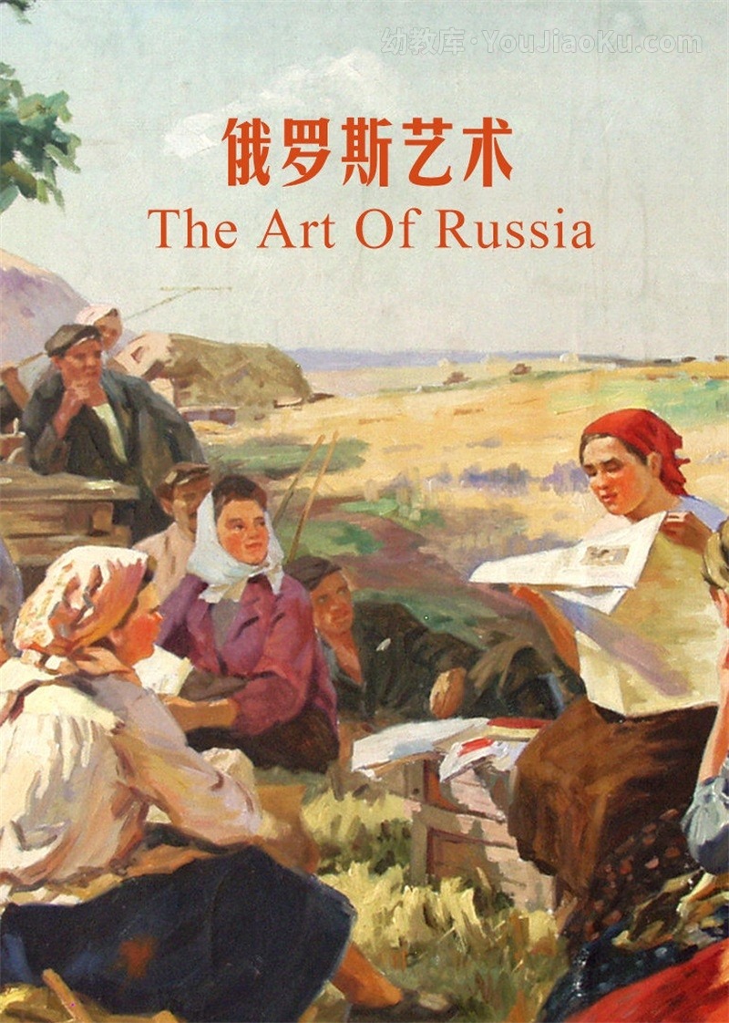 BBC纪录片《俄罗斯艺术 The Art Of Russia》全3集 英语版 720P/MP4/2.11 动画片俄罗斯艺术全集下载