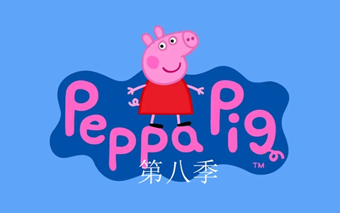 趣味动画片《小猪佩奇 Peppa Pig》第八季全22集 国语中字 1080P/MP4/603M 动画片小猪佩奇全集下载