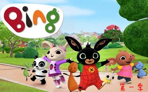 冒险动画片《小兔兵兵 Bing Bunny》第一季全40集 英语英字 720P/MP4/6.61G 百度云网盘下载-幼教库