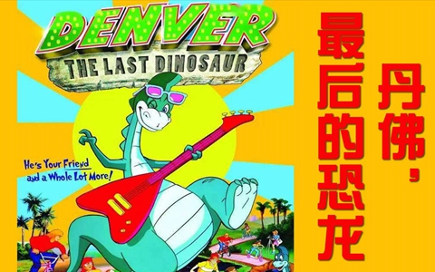 怀旧动画片《丹佛最后的恐龙 Denver, the Last Dinosaur》全51集 国语中字 高清/MP4/4.77G 百度云网盘下载-幼教库
