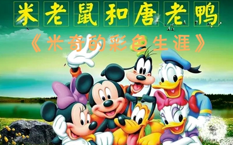米老鼠和唐老鸭《米奇的彩色生涯 MICKEY and DONALD》全43集 国语版 高清/MKV/7.21G 百度云网盘下载-幼教库