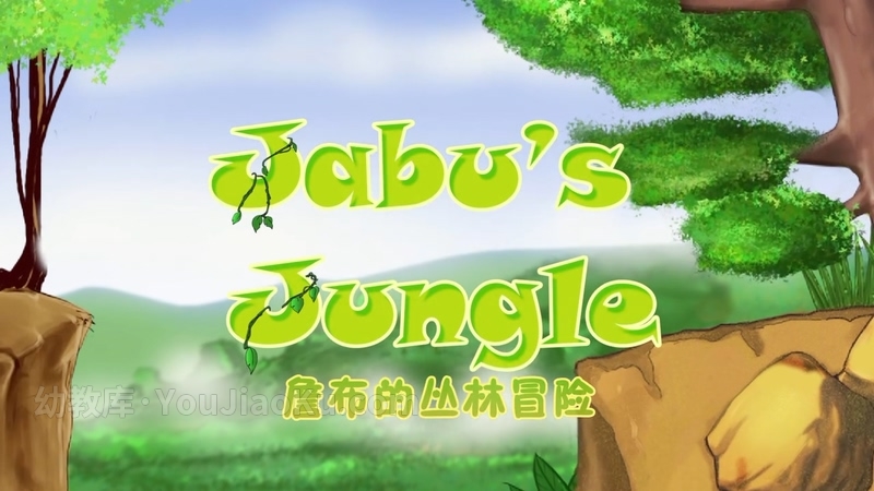 奇幻冒险动画片《詹布的丛林冒险 Jabo’s Jungle》全39集 英语中字 720P/MP4/4.36G 百度云网盘下载-幼教库