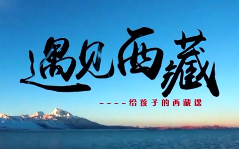 视频课程《给孩子的西藏故事》全10节 国语中字 高清/MP4/826M 动画片给孩子的西藏故事全集下载