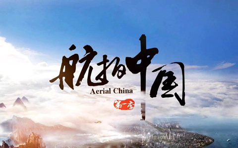 航拍系列纪录片《航拍中国 Aerial China》第一季全6集 国语中字 1080P/MP4/9.03G 动画片航拍中国全集下载