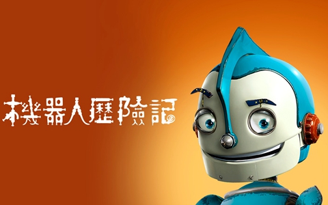 科幻冒险动画电影《机器人历险记 Robots》全1集 国粤英三语中字 1080P/MP4/2.32G 百度云网盘下载-幼教库