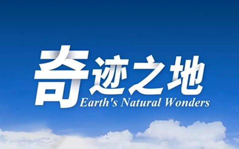 自然地理英语纪录片《奇迹之地 Earth’s Natural Wonders》第一季全3集 英语中字 1080P/MP4/3.16G 动画片奇迹之地全集下载