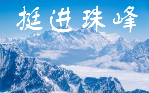 BBC探险纪录片《挺进珠峰 Endeavour Everest》全3集 英语英字 720P/MKV/4.53G 动画片挺进珠峰全集下载